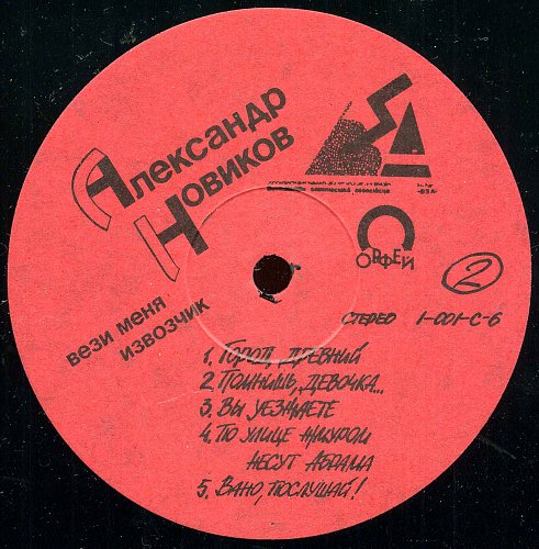 Александр Новиков. «Вези меня, извозчик»