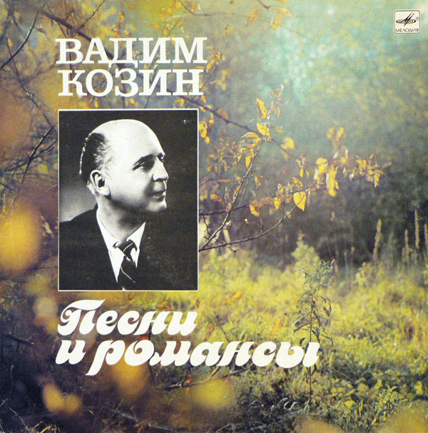 Вадим Козин. Песни и романсы