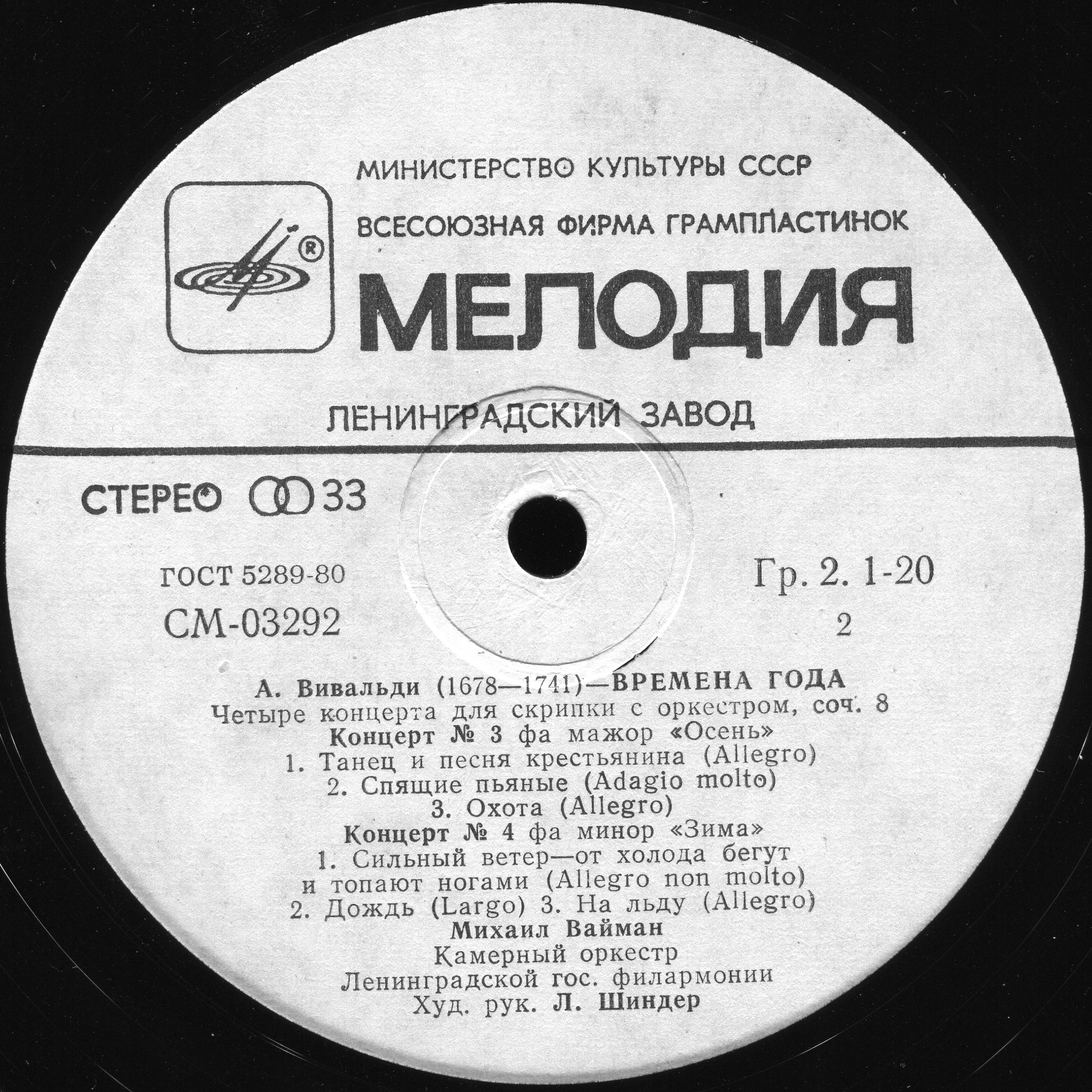 А. Вивальди: Четыре времени года (Михаил Вайман, скрипка)