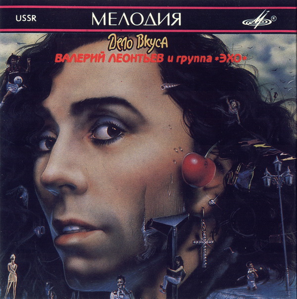 Валерий Леонтьев и группа "Эхо". «Дело вкуса»