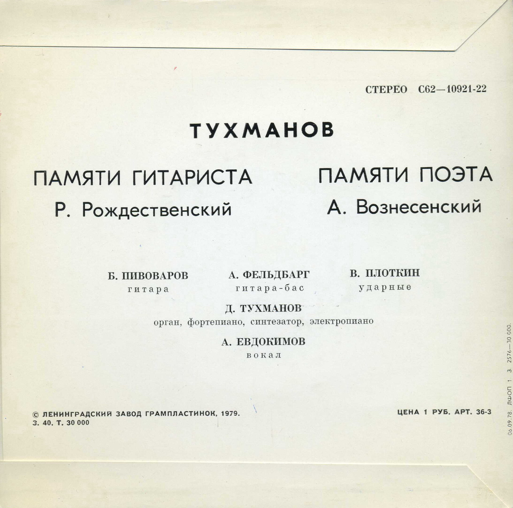 Тухманов. Памяти гитариста. Памяти поэта