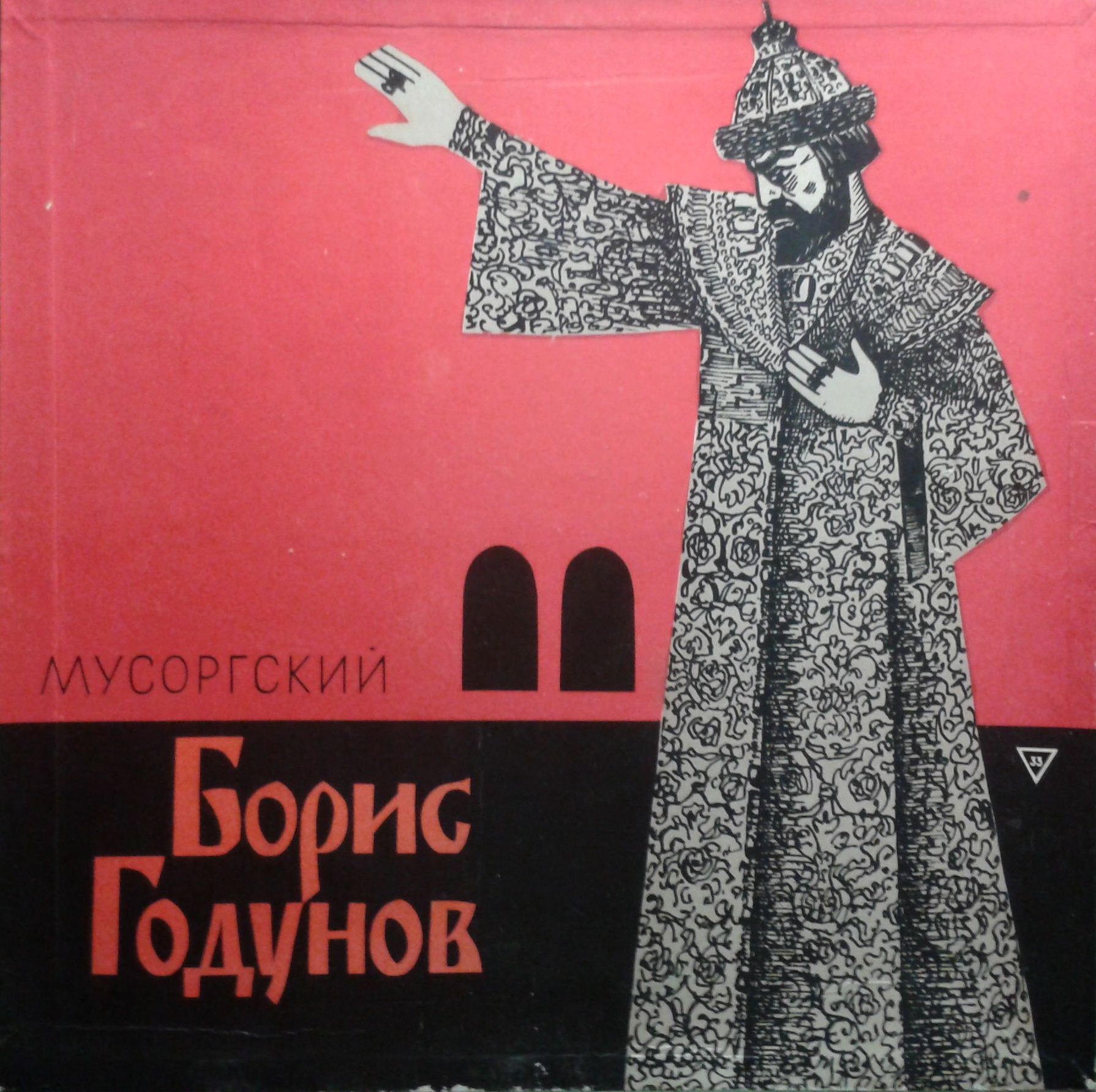 М. МУСОРГСКИЙ (1839–1882) «Борис Годунов», опера в 5 д. — А. Мелик-Пашаев