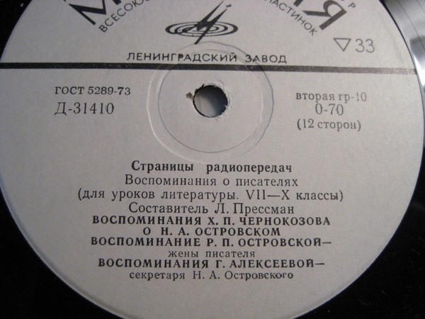 СТРАНИЦЫ РАДИОПЕРЕДАЧ: Воспоминания о писателях (для уроков литературы VII-X классы)