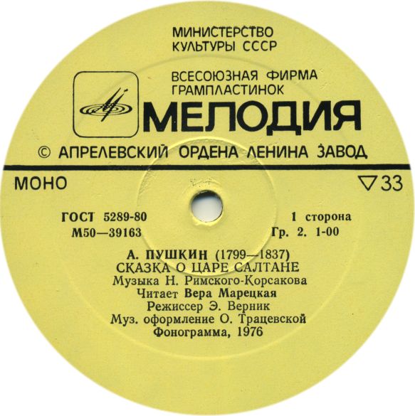 А. ПУШКИН. Сказка о царе Салтане