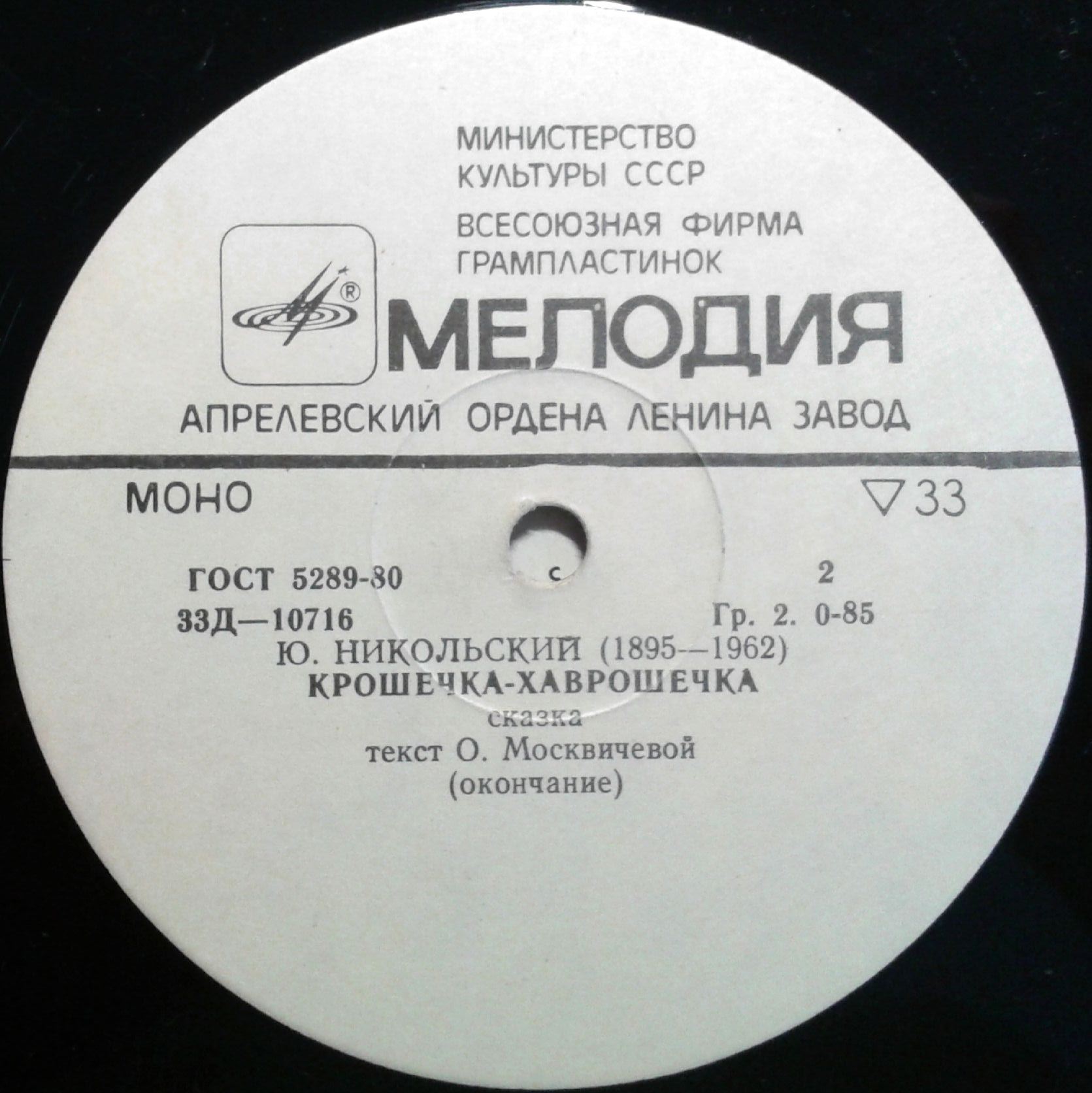 Ю.Никольский. Крошечка-Хаврошечка