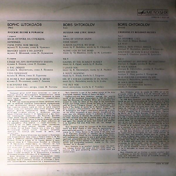 Борис ШТОКОЛОВ (бас). Русские песни и романсы