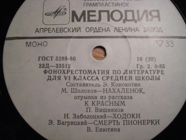 ФОНОХРЕСТОМАТИЯ по литературе для VI класса средней школы (составитель Э. Конокотин)