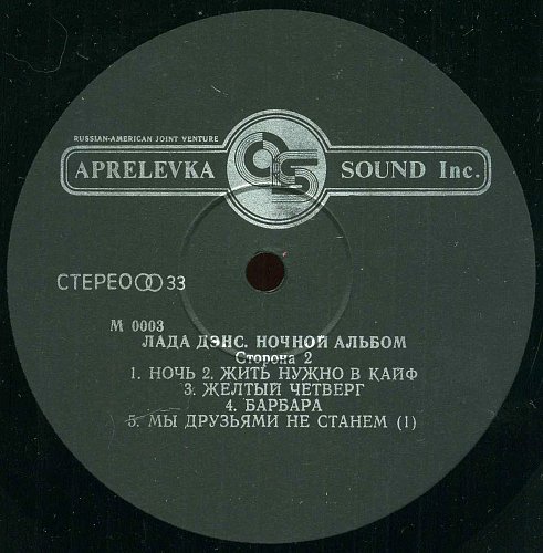 ЛАДА ДЭНС "Ночной альбом"