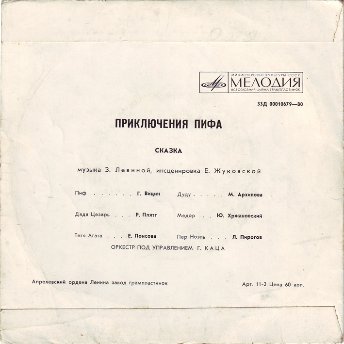 Приключения Пифа. Сказка