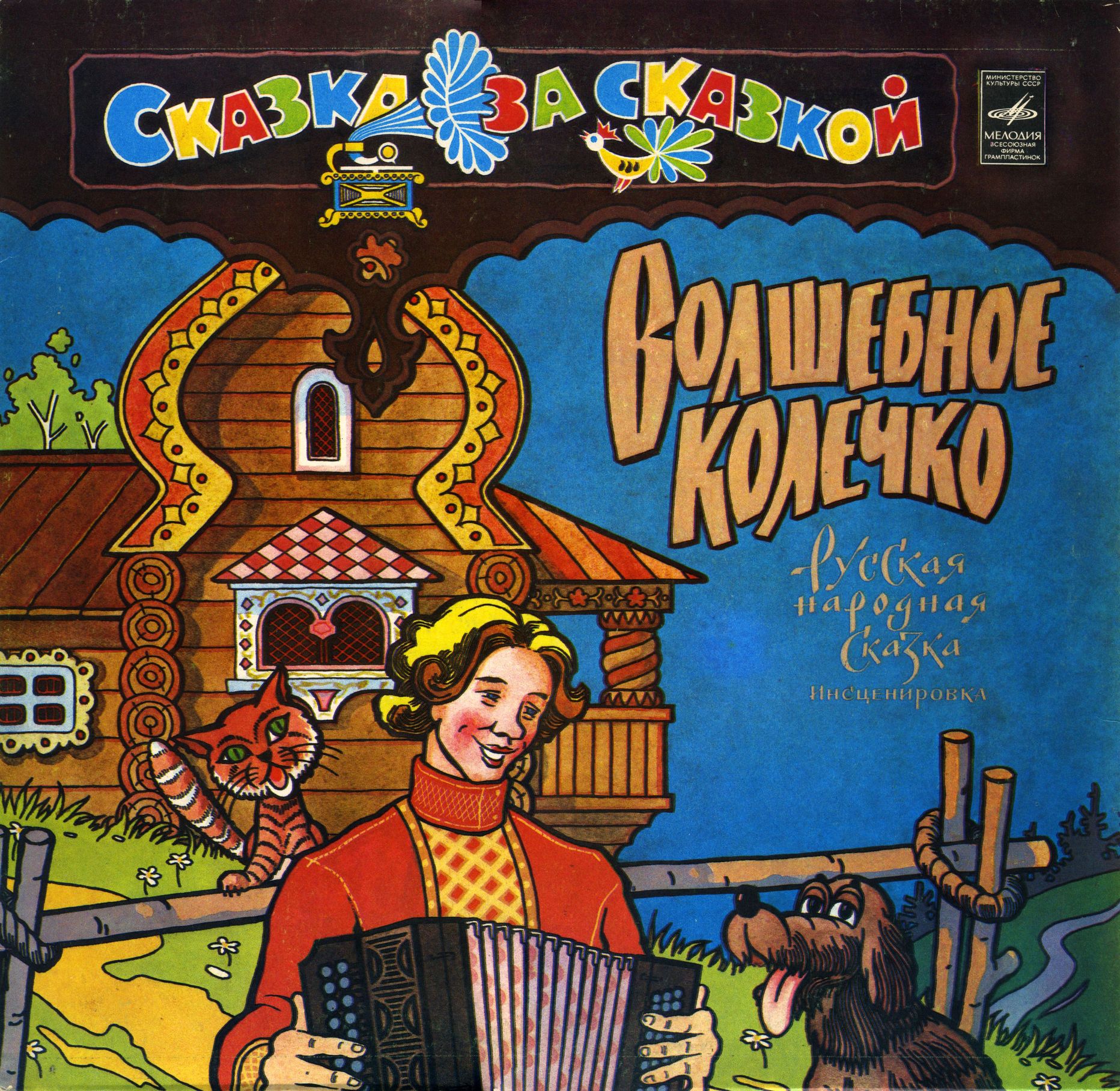 Волшебное колечко (русская сказка)