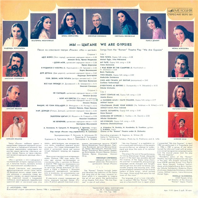 МЫ — ЦЫГАНЕ. Песни из спектакля театра "Ромэн"