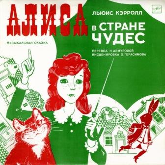 Алиса в стране чудес