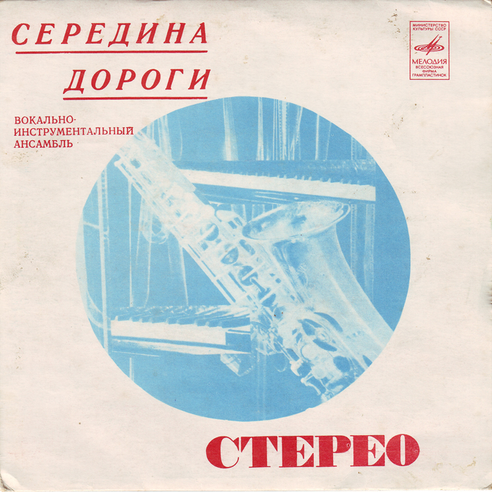 ВИА "СЕРЕДИНА ДОРОГИ" [Middle Of The Road] - на английском языке