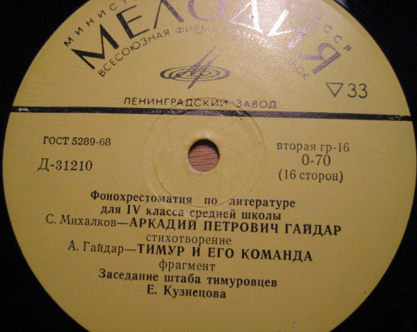 ФОНОХРЕСТОМАТИЯ по литературе для IV класса средней школы (8/8)