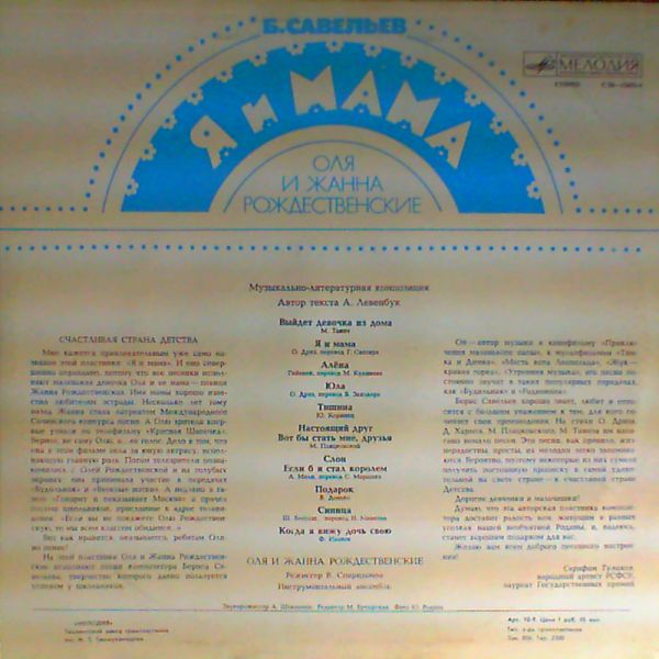 Б. САВЕЛЬЕВ. «Я и мама». Оля и Жанна Рождественские