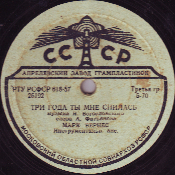 Марк Бернес - Три года ты мне снилась / Мужской разговор