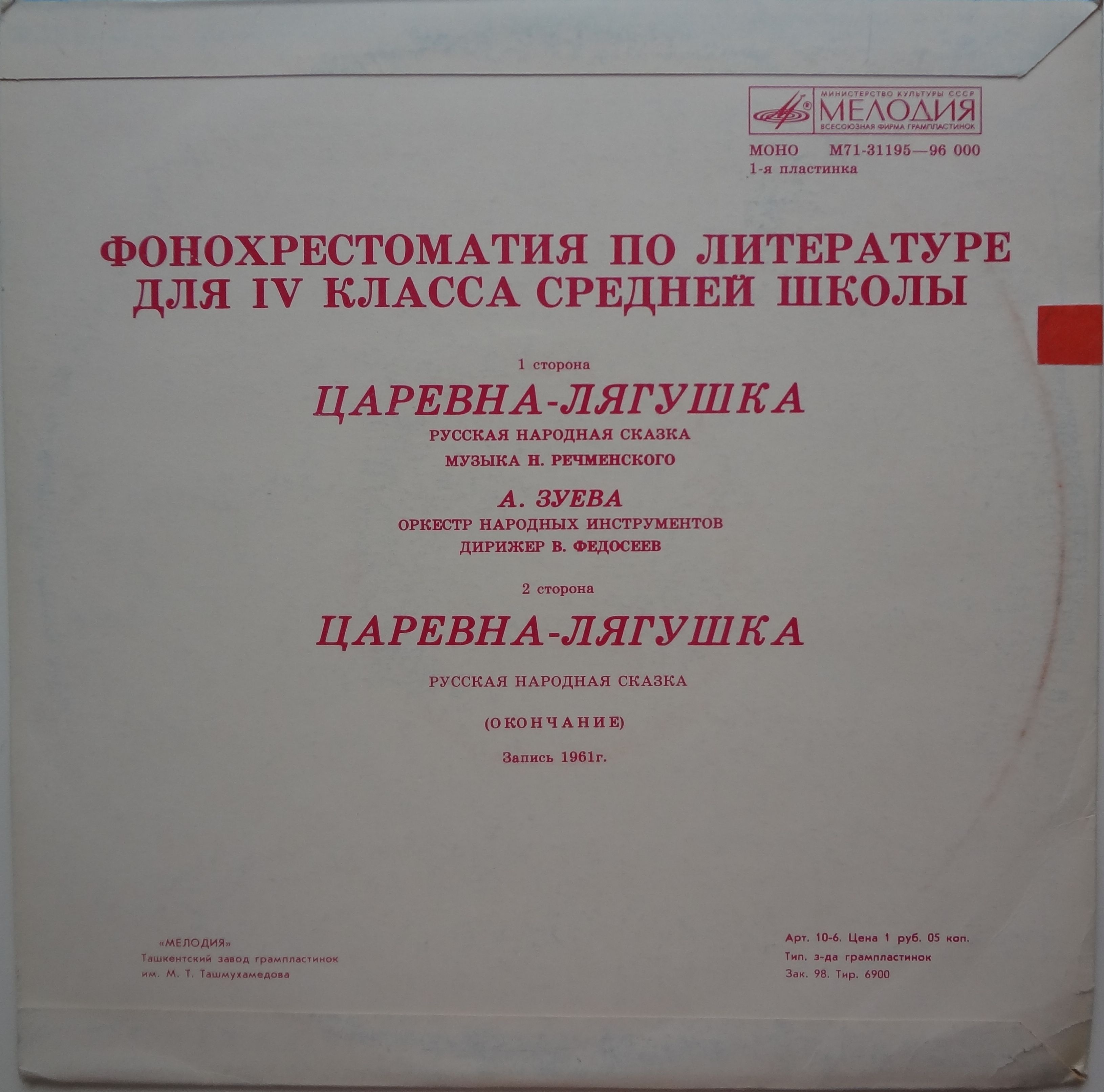 ФОНОХРЕСТОМАТИЯ по литературе для IV класса средней школы (1/8): Царевна-лягушка