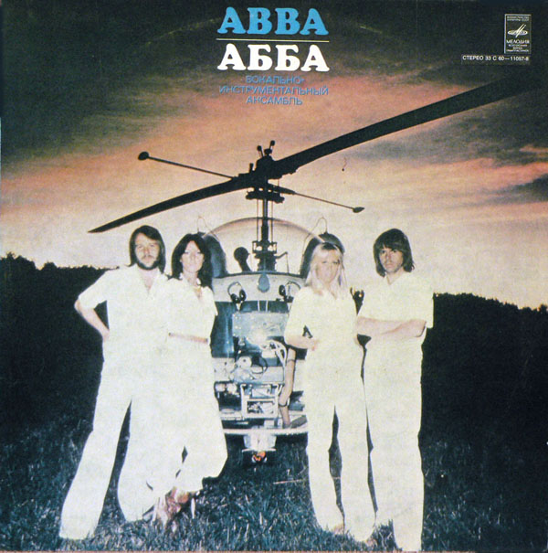 ВИА "АББА" (ABBA "Arrival")