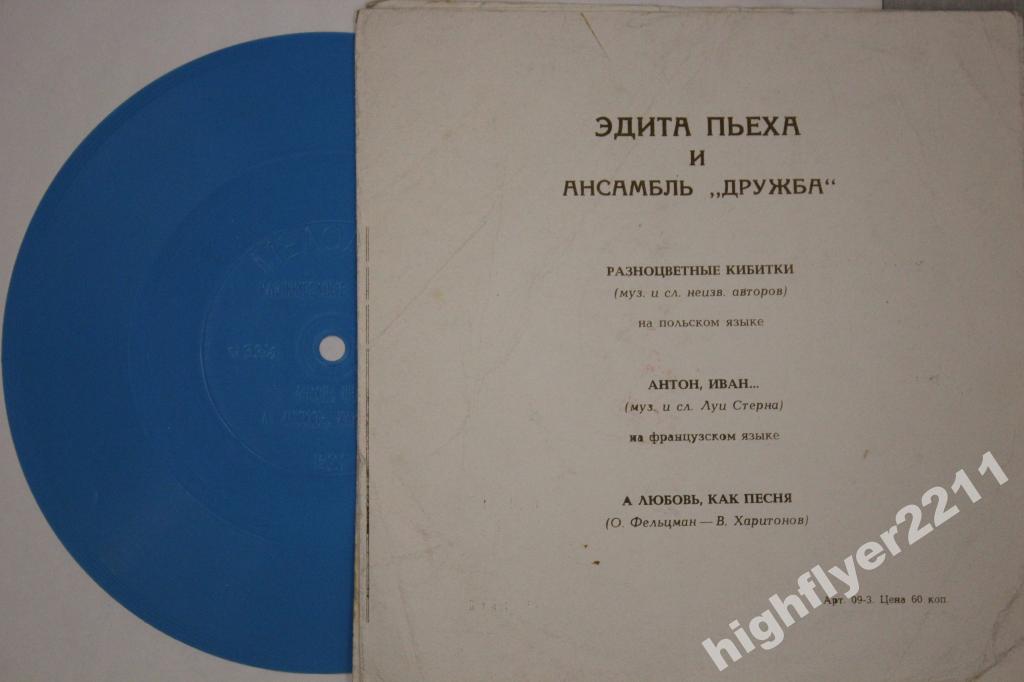 Эдита Пьеха и ансамбль «Дружба»