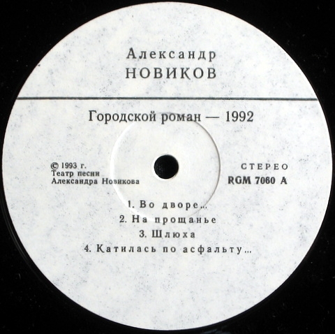 Александр НОВИКОВ. Городской роман