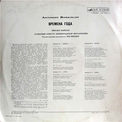 А. Вивальди: Четыре времени года (Михаил Вайман, скрипка)