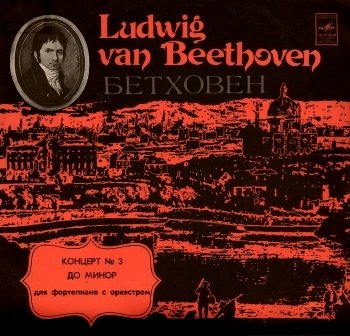 Л. БЕТХОВЕН (1770-1827). КОНЦЕРТ № 3 ДО МИНОР для фортепиано с оркестром, соч. 37 (В. Кемпф)