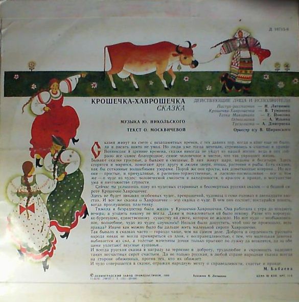 Ю.Никольский. Крошечка-Хаврошечка