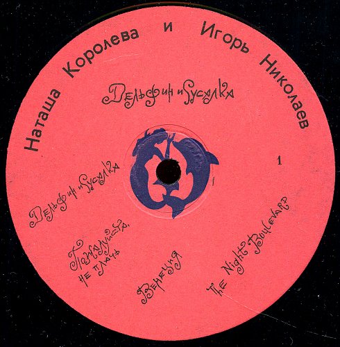 Игорь Николаев и Наташа Королева - Дельфин и Русалка