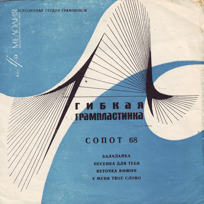 Сопот 68