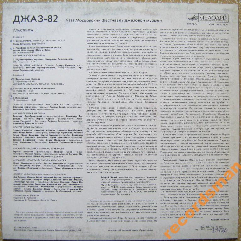 «ДЖАЗ-82» Седьмой Московский фестиваль джазовой музыки (выпуск 3).