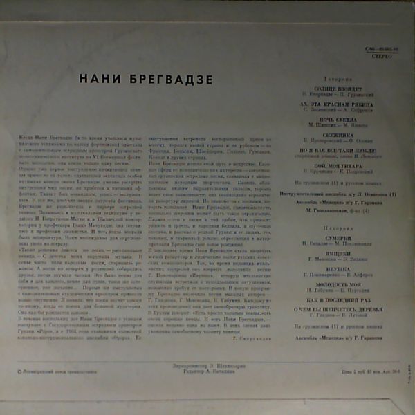 Нани Брегвадзе