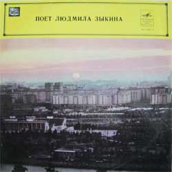 Людмила ЗЫКИНА
