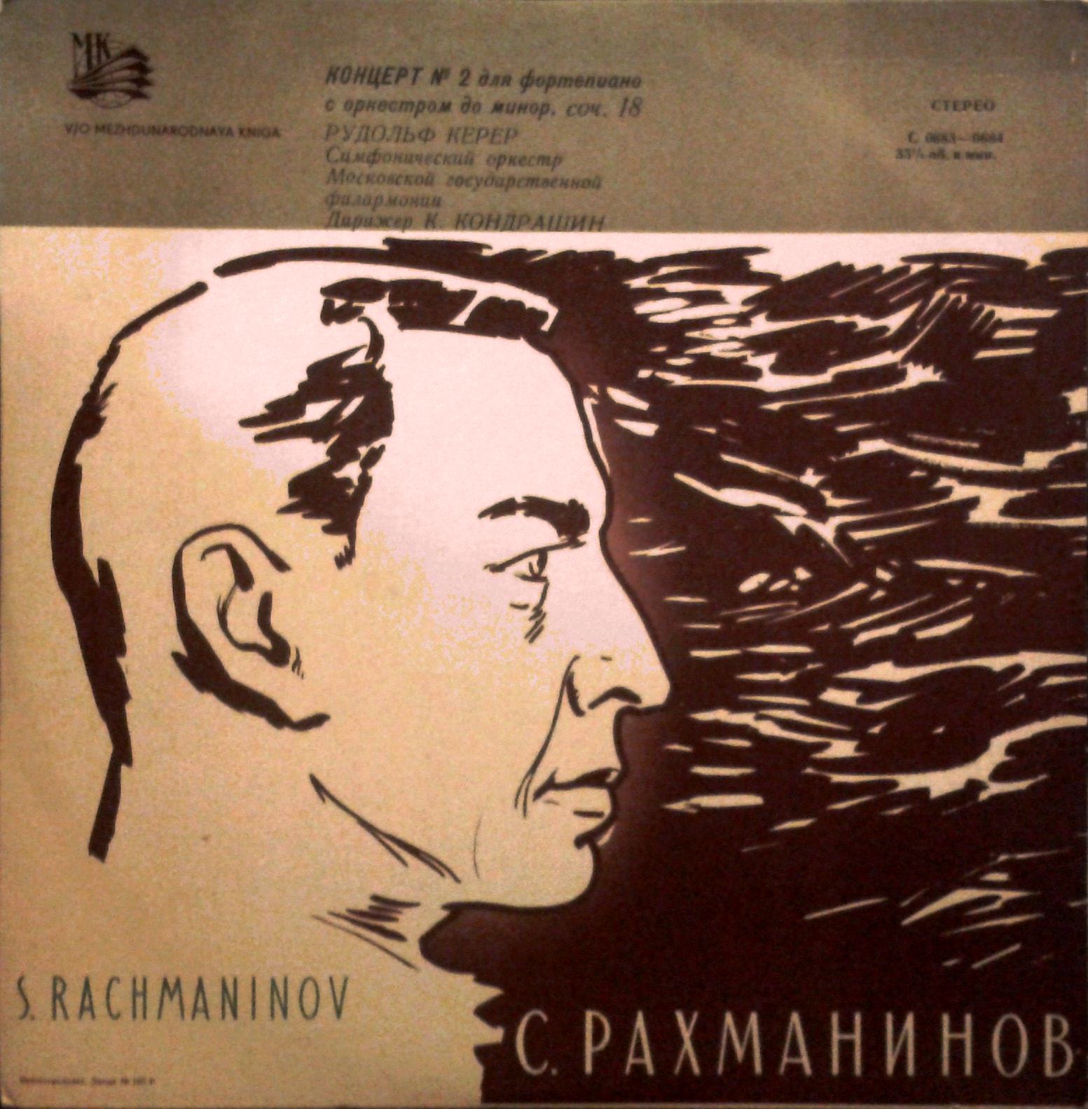 С. Рахманинов: Концерт № 2 для фортепиано с оркестром (Рудольф Керер, К. Кондрашин)