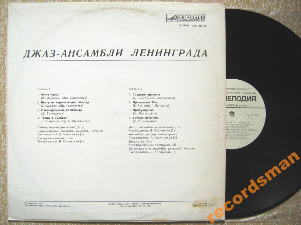ДЖАЗ-АНСАМБЛИ ЛЕНИНГРАДА