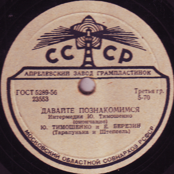 Ю. Тимошенко и Е. Березин (Тарапунька и Штепсель) - Давайте познакомимся