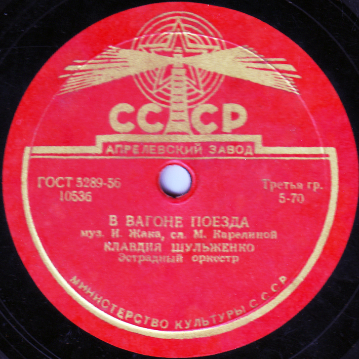 К. Шульженко — В вагоне поезда / О любви не говори