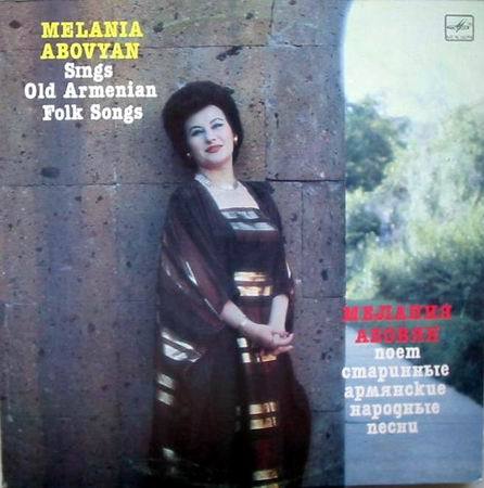 Мелания АБОВЯН поет старинные армянские народные песни