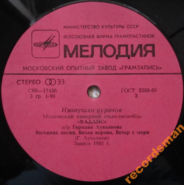 МОСКОВСКИЙ КАМЕРНЫЙ ДЖАЗ-АНСАМБЛЬ «КАДАНС», рук Герман Лукьянов. «Иванушка-дурачок»