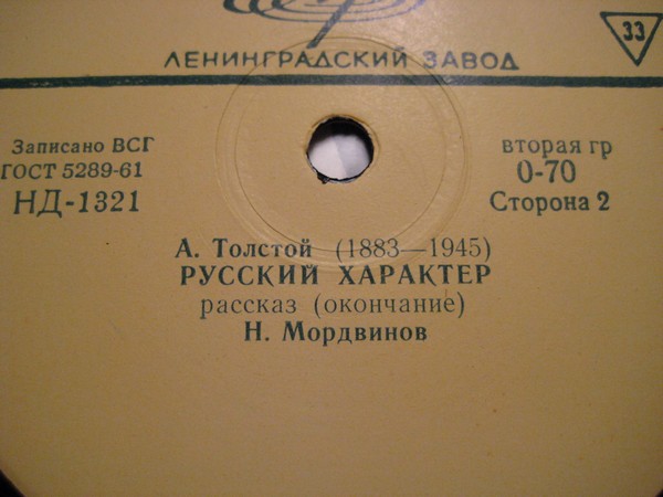 А. ТОЛСТОЙ (1883-1945) Рассказ "Русский характер" (Н. Мордвинов)