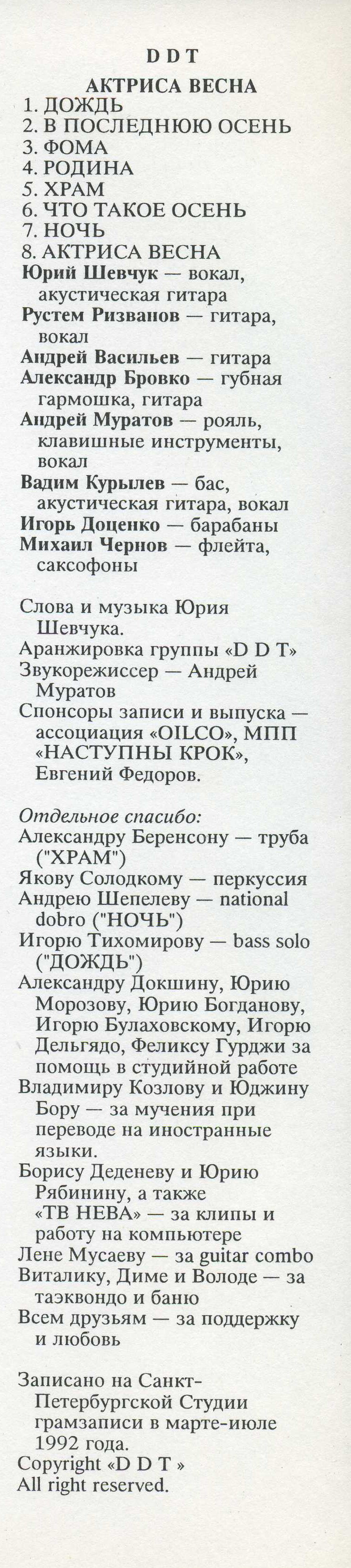 ДДТ - Актриса весна