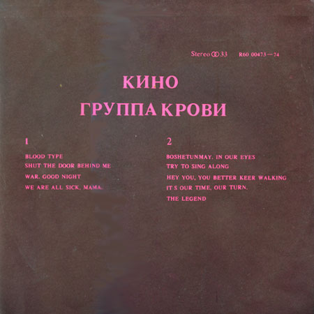 Кино - Группа крови