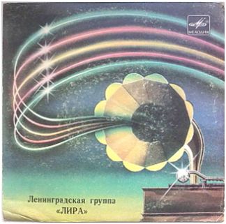 Ленинградская группа "Лира"