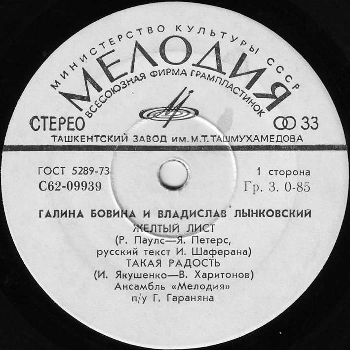 Галина БОВИНА и Владислав ЛЫНКОВСКИЙ