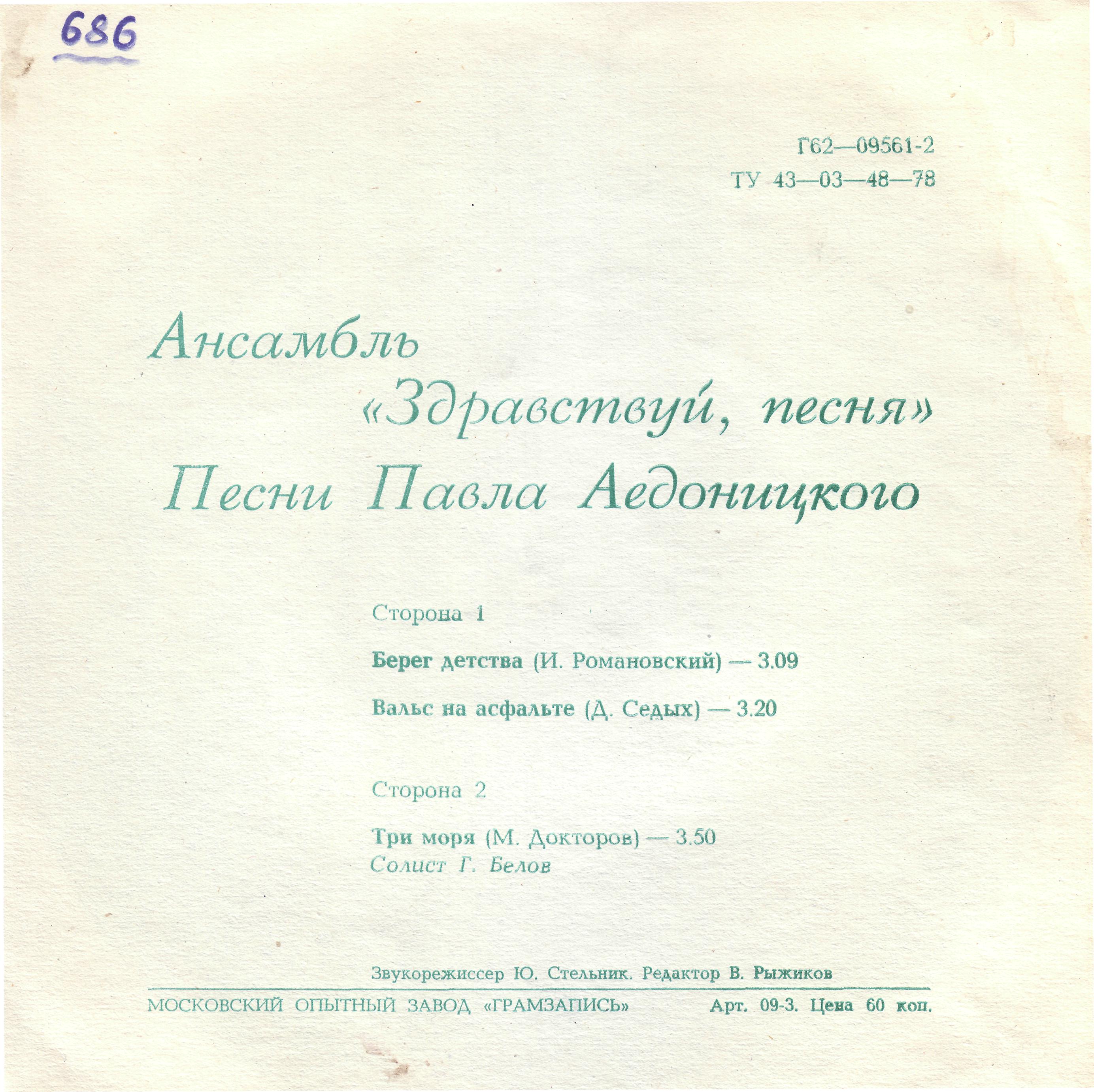 Ансамбль «Здравствуй, песня». Песни Павла Аедоницкого