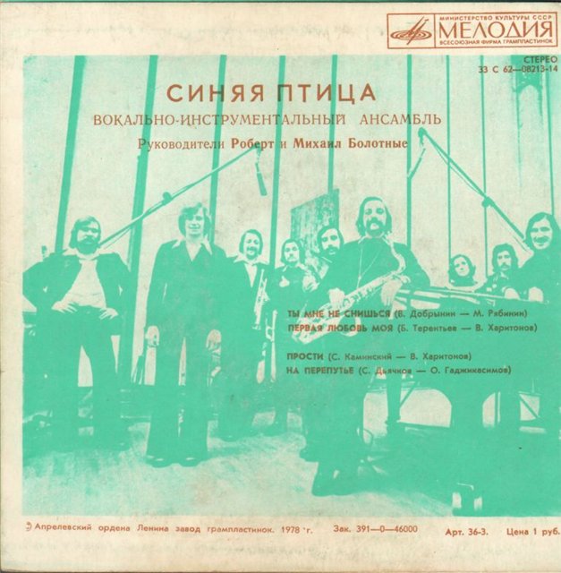 ВИА "Синяя птица"