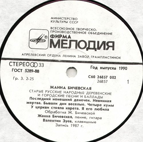 Жанна Бичевская - Старые русские народные деревенские и городские песни и баллады