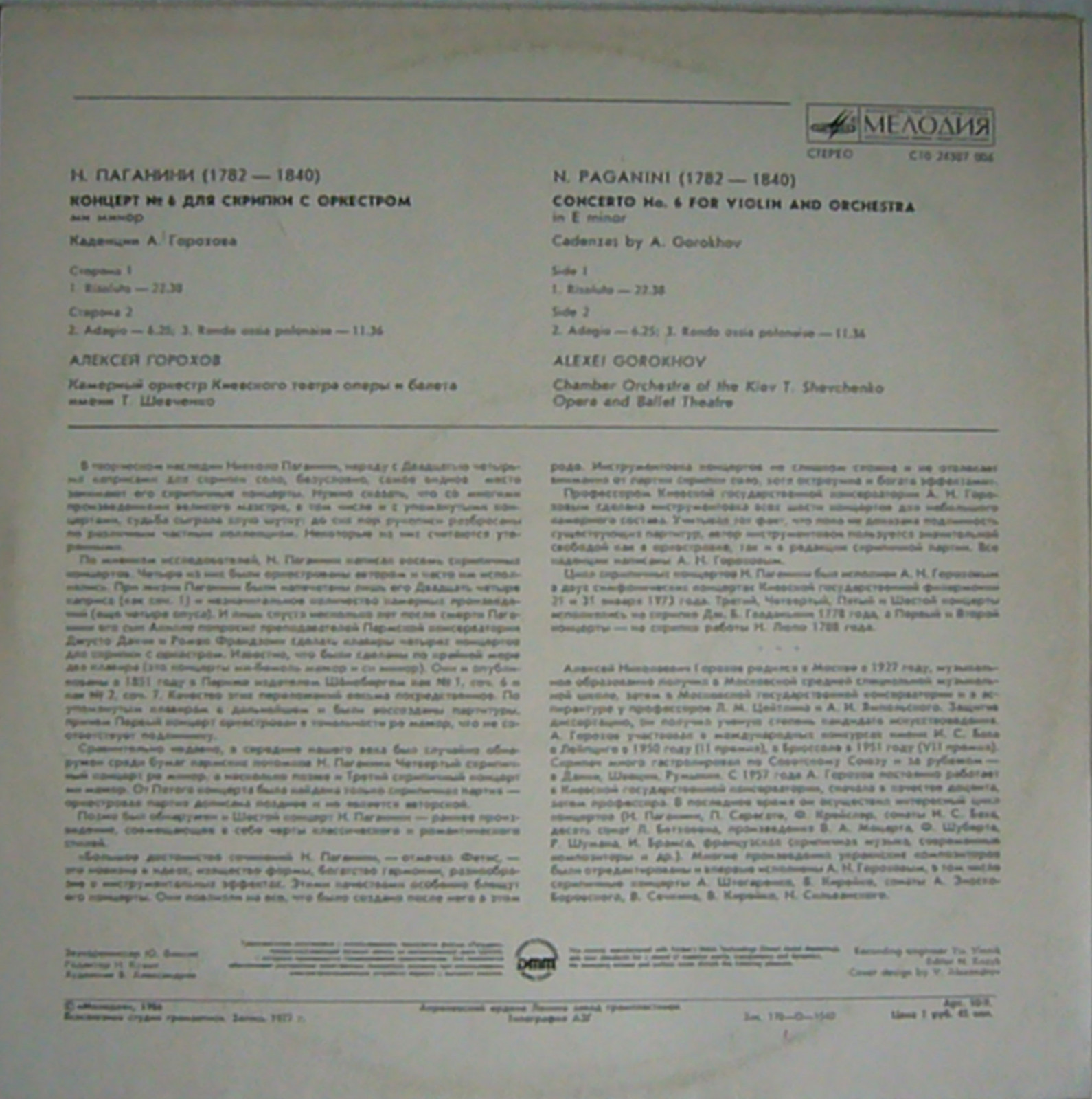 Н. Паганини - Концерт № 6 для скрипки с оркестром ми минор - Алексей Горохов