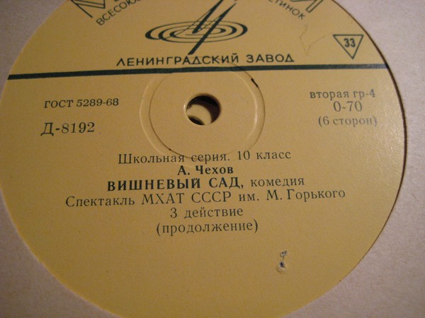 А. ЧЕХОВ (1860-1904) Вишневый сад: 1, 3, 4 д.  (Школьная серия. 10 класс)