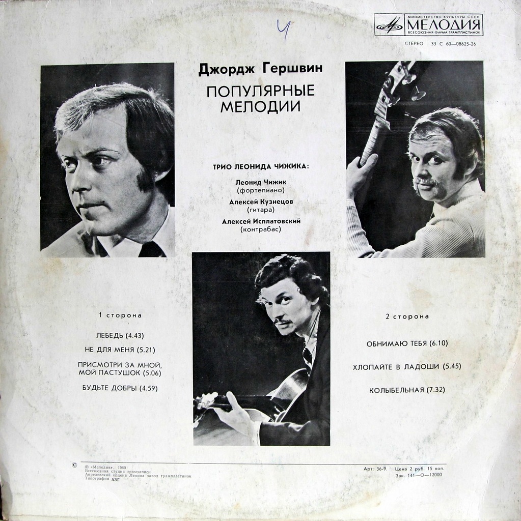 Джордж ГЕРШВИН (1898–1937): Популярные мелодии (Трио Леонида Чижика)