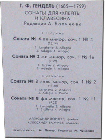 Георг Фридрих ГЕНДЕЛЬ (1685-1759): Сонаты для флейты и клавесина (А. Корнеев, А. Бахчиев)